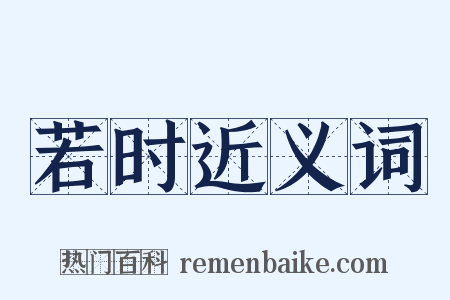 若时近义词是什么意思的图片